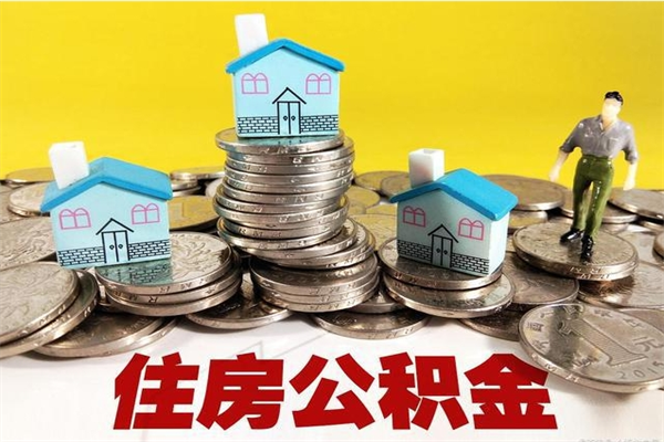 枣庄不离职公积金怎么取（住房公积金不离职怎么提取）