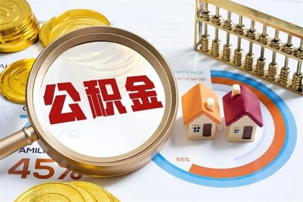 枣庄在职员工怎么取公积金（在职人员怎么取住房公积金）