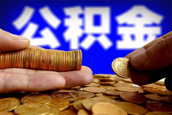 枣庄提公积金多久到账（提取公积金几时到账）