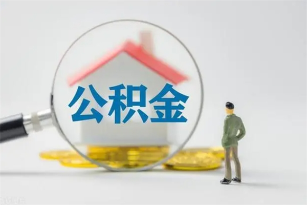 枣庄公积金提（2021年提取住房公积金的条件）