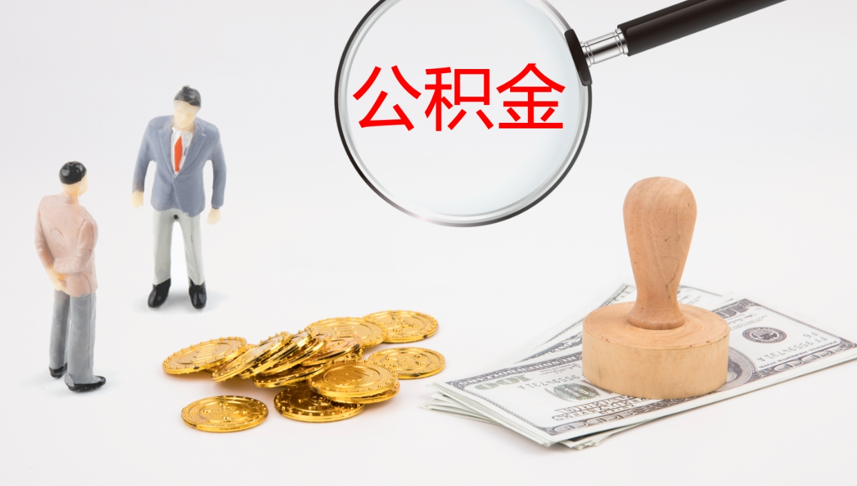 枣庄个人离职公积金怎么取出来（离职公积金个人怎么提取）