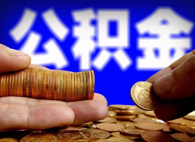 枣庄公积金提（成公积金提取）